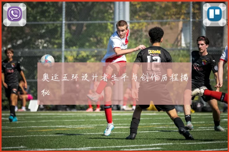 奥运五环设计者生平与创作历程揭秘