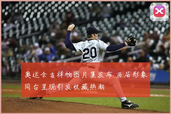 奥运会吉祥物图片集发布 历届形象同台呈现引发收藏热潮