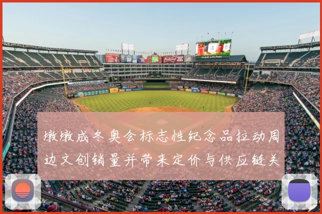 墩墩成冬奥会标志性纪念品拉动周边文创销量并带来定价与供应链关注