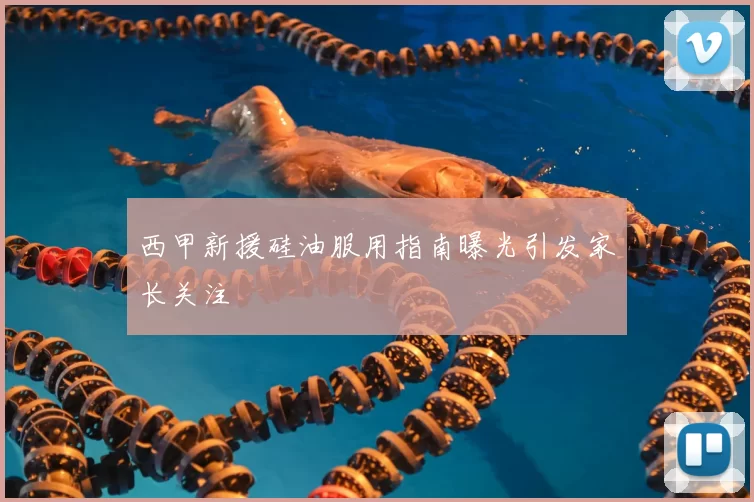 西甲新援硅油服用指南曝光引发家长关注