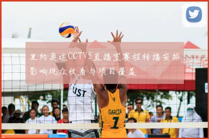 里约奥运CCTV5直播室赛程转播安排影响观众收看与项目覆盖