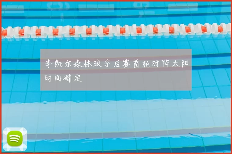 李凯尔森林狼季后赛首轮对阵太阳时间确定