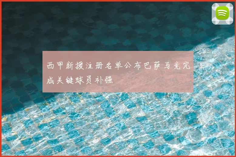 西甲新援注册名单公布巴萨马竞完成关键球员补强