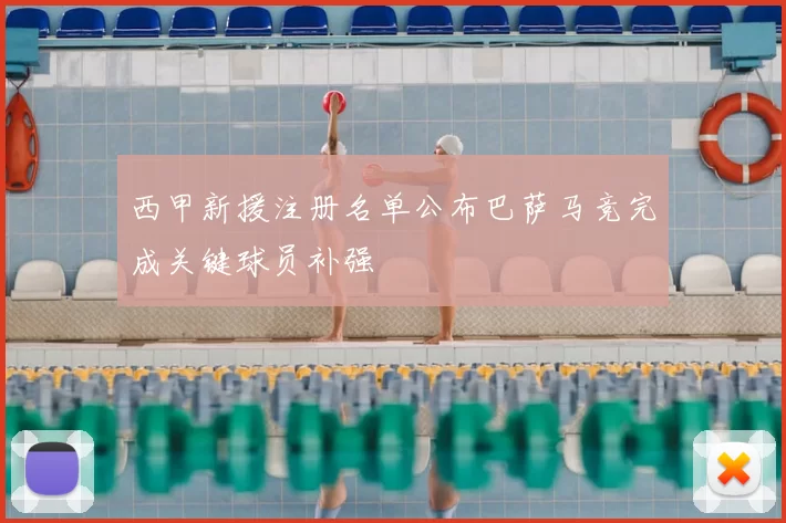 西甲新援注册名单公布巴萨马竞完成关键球员补强