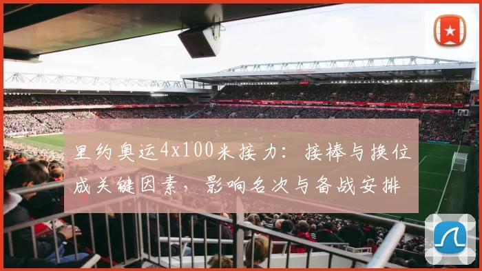 里约奥运4x100米接力：接棒与换位成关键因素，影响名次与备战安排