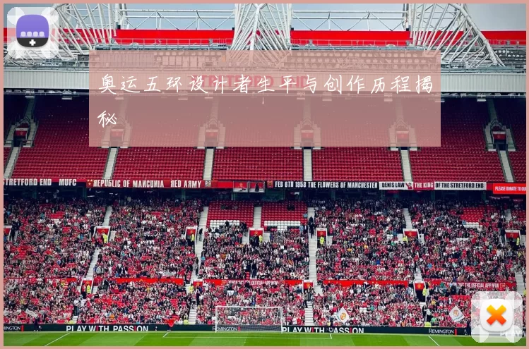 奥运五环设计者生平与创作历程揭秘