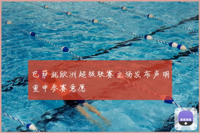 巴萨就欧洲超级联赛立场发布声明重申参赛意愿