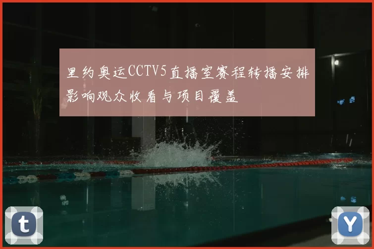 里约奥运CCTV5直播室赛程转播安排影响观众收看与项目覆盖