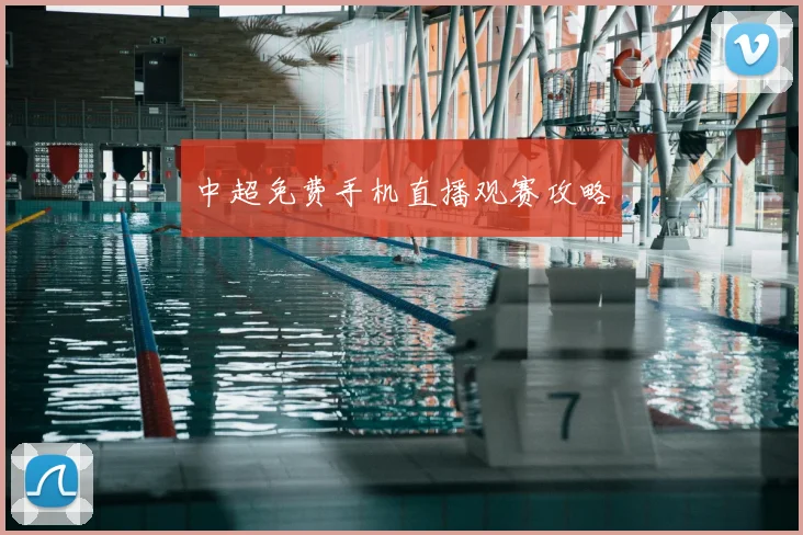 中超免费手机直播观赛攻略