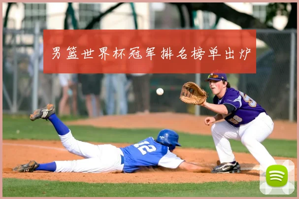 男篮世界杯冠军排名榜单出炉