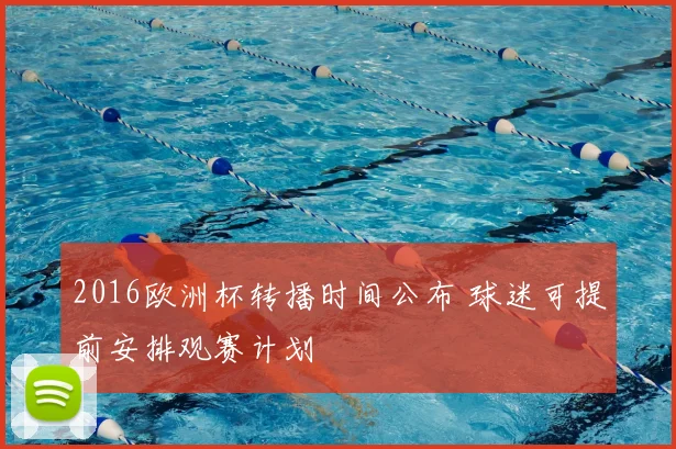 2016欧洲杯转播时间公布 球迷可提前安排观赛计划