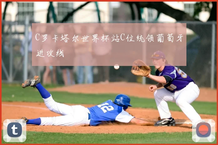 C罗卡塔尔世界杯站C位统领葡萄牙进攻线