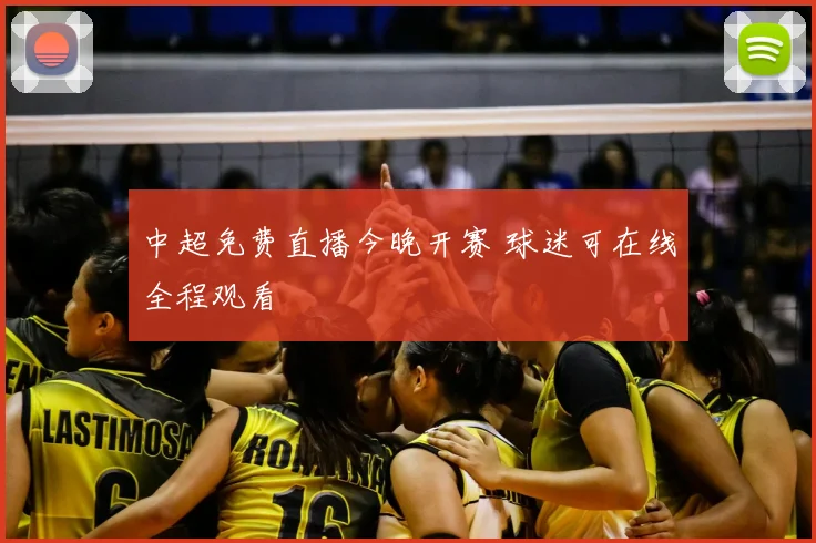 中超免费直播今晚开赛 球迷可在线全程观看