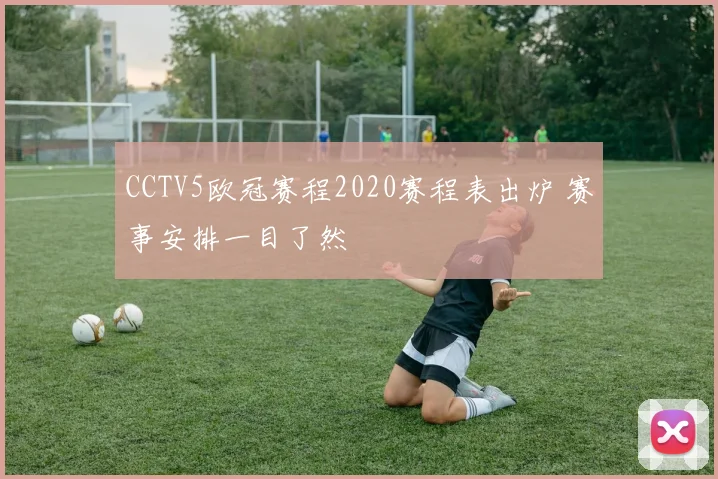 CCTV5欧冠赛程2020赛程表出炉 赛事安排一目了然