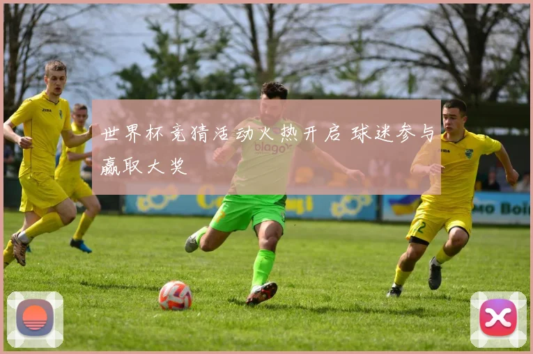 世界杯竞猜活动火热开启 球迷参与赢取大奖
