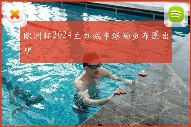 欧洲杯2024主办城市球场分布图出炉
