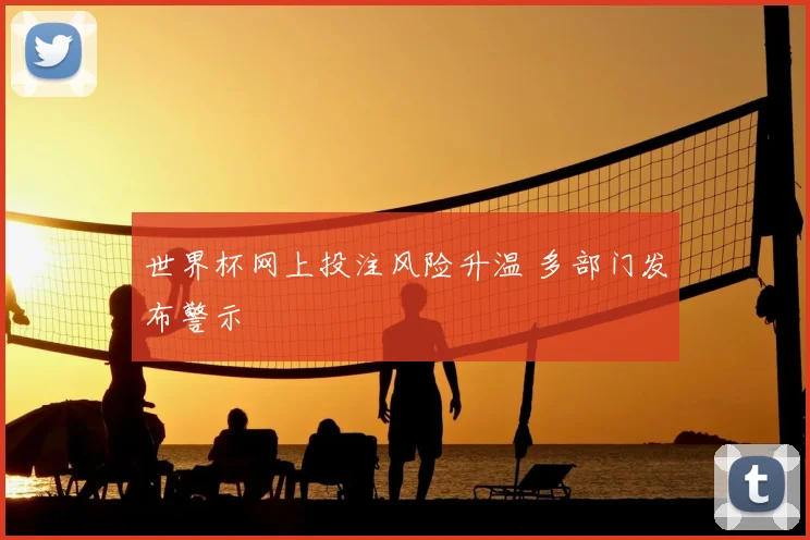 世界杯网上投注风险升温 多部门发布警示