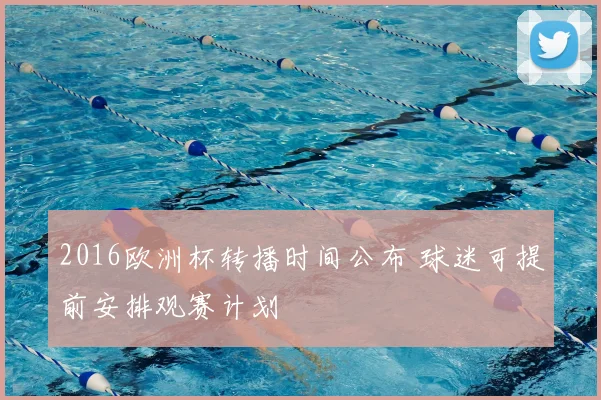 2016欧洲杯转播时间公布 球迷可提前安排观赛计划