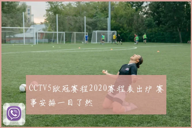 CCTV5欧冠赛程2020赛程表出炉 赛事安排一目了然