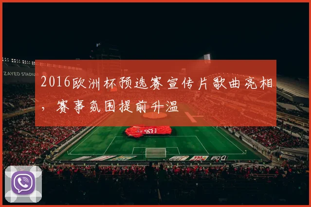 2016欧洲杯预选赛宣传片歌曲亮相,赛事氛围提前升温