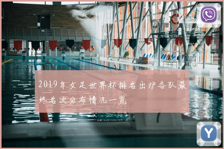 2019年女足世界杯排名出炉各队最终名次分布情况一览